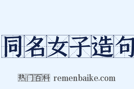 同名女子造句是什么意思的图片